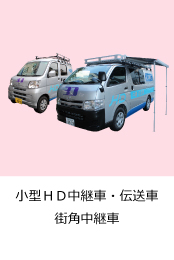 中継車・伝送車